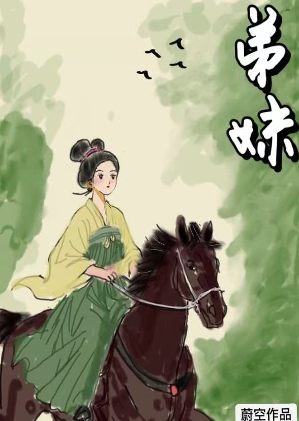 【资源】《弟妹》作者：蔚空【完结】