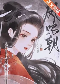 【资源】《凤鸣朝》作者：晏闲【完结+番外】
