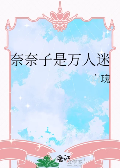 【资源】《（综漫同人）奈奈子是万人迷》作者：白瑰【完结+番外】