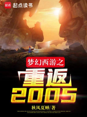 【资源】《梦幻西游之重返2005》作者：秋风夏蝉【完结】