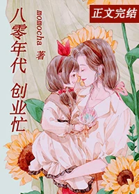 【资源】《离婚后，我成了首富[八零]》作者：momocha【完结+番外】