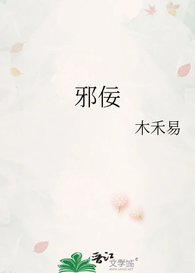 【资源】《邪佞》作者：木禾易【完结】
