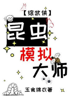 【资源】《（综武侠同人）昆虫模拟大师[综武侠]》作者：玉食锦衣【完结+番外】