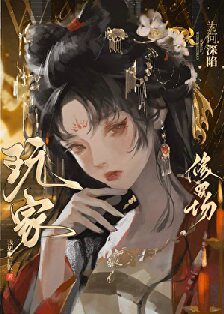【资源】《玩家为何深陷修罗场》作者：我想吃口饭【完结】