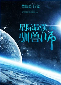 【资源】《星际最强驯兽师》作者：焚忧公子【完结+番外】（2017.2.12更新番外完结）