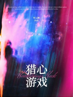 【资源】《猎心游戏/在逃水母驯犬实录》作者：时云柚【CP完结】
