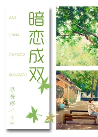 【资源】《暗恋成双》作者：寻香踪【完结+番外】
