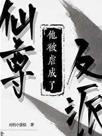 【资源】《仙尊他被虐成了反派》作者：好的小蛋糕【完结+番外】