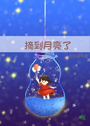 【资源】《摘到月亮了》作者：可乐多气泡【完结+番外】