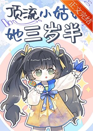 【资源】《顶流小姑姑她三岁半》作者：卉乔【完结】