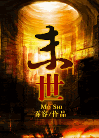 【资源】《末世》作者：雾容【完结+番外】