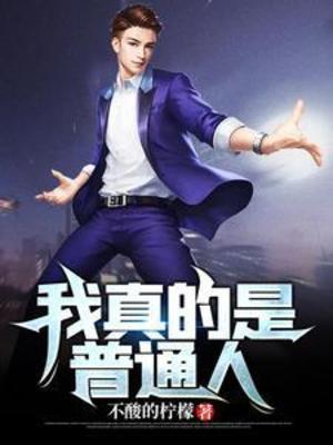 【资源】《我真的是普通人》作者：不酸的柠檬【完结】