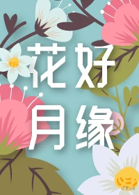 【资源】《花好月缘》作者：秦三见/不存在的荷德森【完结+番外】