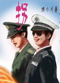 【资源】《拐》作者：糖小川【完结】