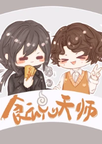 【资源】《食魂天师》作者：耳朵士【完结+番外】