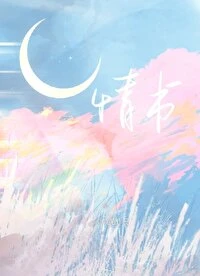 【资源】《情书》作者：倾芜【完结+番外】