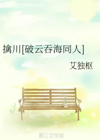【资源】《（破云吞海同人）擒川[破云吞海同人]》作者：艾独枢【完结+番外】
