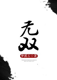 【资源】《无双》作者：梦溪石【完结+番外】