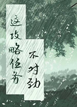 【资源】《这个攻略任务不对劲》作者：甲辰七七【完结+番外】