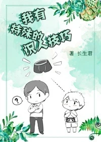 【资源】《我有特殊的识人技巧》作者：长生君【完结+番外】（2017.8.1更新番外完结）