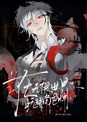 【资源】《在无限世界玩转角色牌》作者：栗子李子梨子【完结+番外】