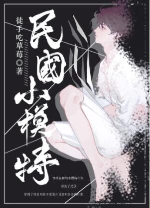 【资源】《重生民国小模特》作者：徒手吃草莓【完结+番外】