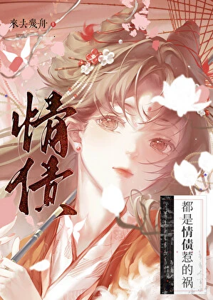 【资源】《都是情债惹的祸》作者：来去几舟【完结+番外】