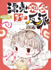 【资源】《漂亮炮灰手拿反派剧本[快穿]》作者：木漏日【完结+番外】