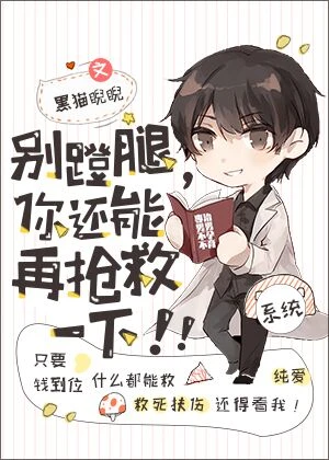 【资源】《别蹬腿，你还能再抢救一下！》作者：黑猫睨睨【完结+番外】