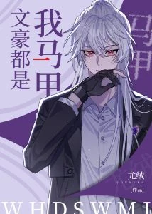 【资源】《（综漫同人）文豪都是我马甲》作者：尤绒【完结+番外】