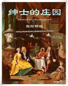 【资源】《绅士的庄园》作者：脂肪颗粒【完结+番外】