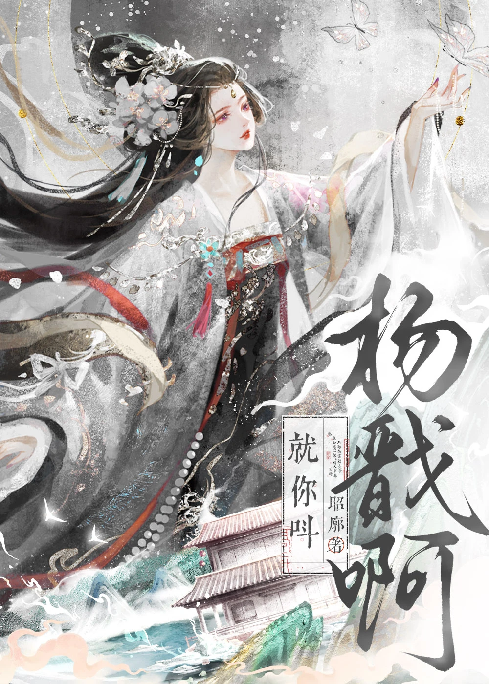 【资源】《（神话同人）[封神]就你叫杨戬啊》作者：昭廓【完结+番外】