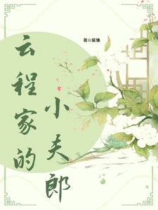 【资源】《云程家的小夫郎》作者：婲姝【完结+番外】
