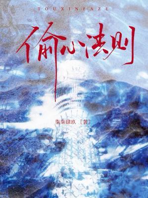 【资源】《偷心法则》作者：柒柒肆玖【CP完结+番外】