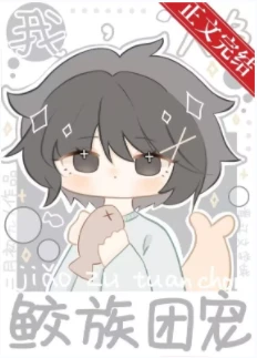 【资源】《我，人鱼，鲛族团宠》作者：二月初九/初啾【完结+番外】