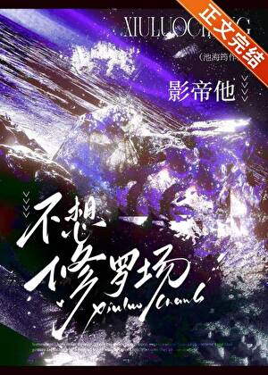 【资源】《影帝他不想修罗场》作者：池海筠【完结+番外】