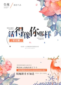 【资源】《活得像你那样[娱乐圈]》作者：尘夜【完结+番外】（2018.6.12更新番外完结）
