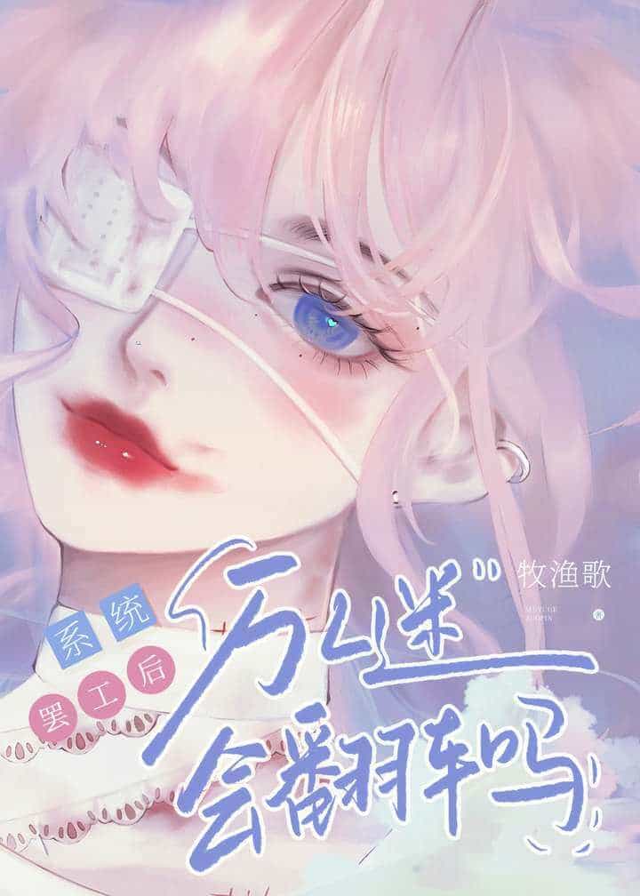 【资源】《系统罢工后万人迷会翻车吗》作者：牧渔歌【完结】