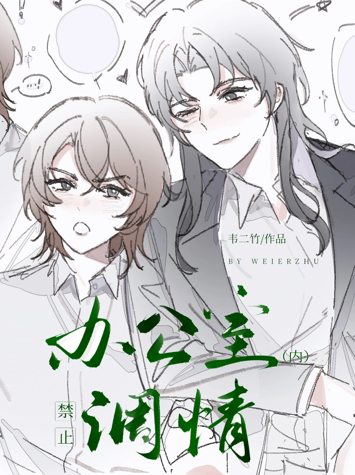 【资源】《办公室内禁止调情》作者：韦二竹【完结】