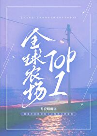 【资源】《全球农场TOP1》作者：月寂烟雨【完结+番外】