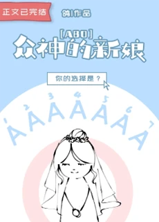 【资源】《众神的新娘[ABO]》作者：鸽【完结+番外】