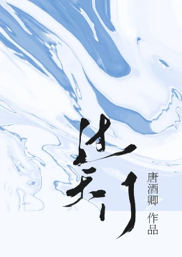 【资源】《过天门》作者：唐酒卿【完结+番外】