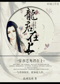 【资源】《穿书之龙君在上》作者：山河故我【完结+番外】（2016.11.29更新番外完结）