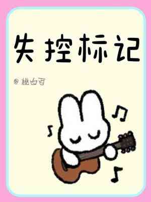 【资源】《失控标记》作者：桃白百【CP完结+番外】