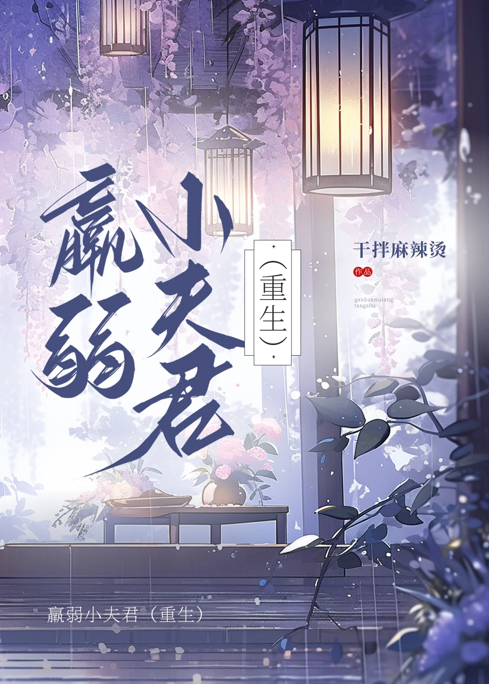 【资源】《羸弱小夫君(重生)》 作者：干拌麻辣烫【完结】