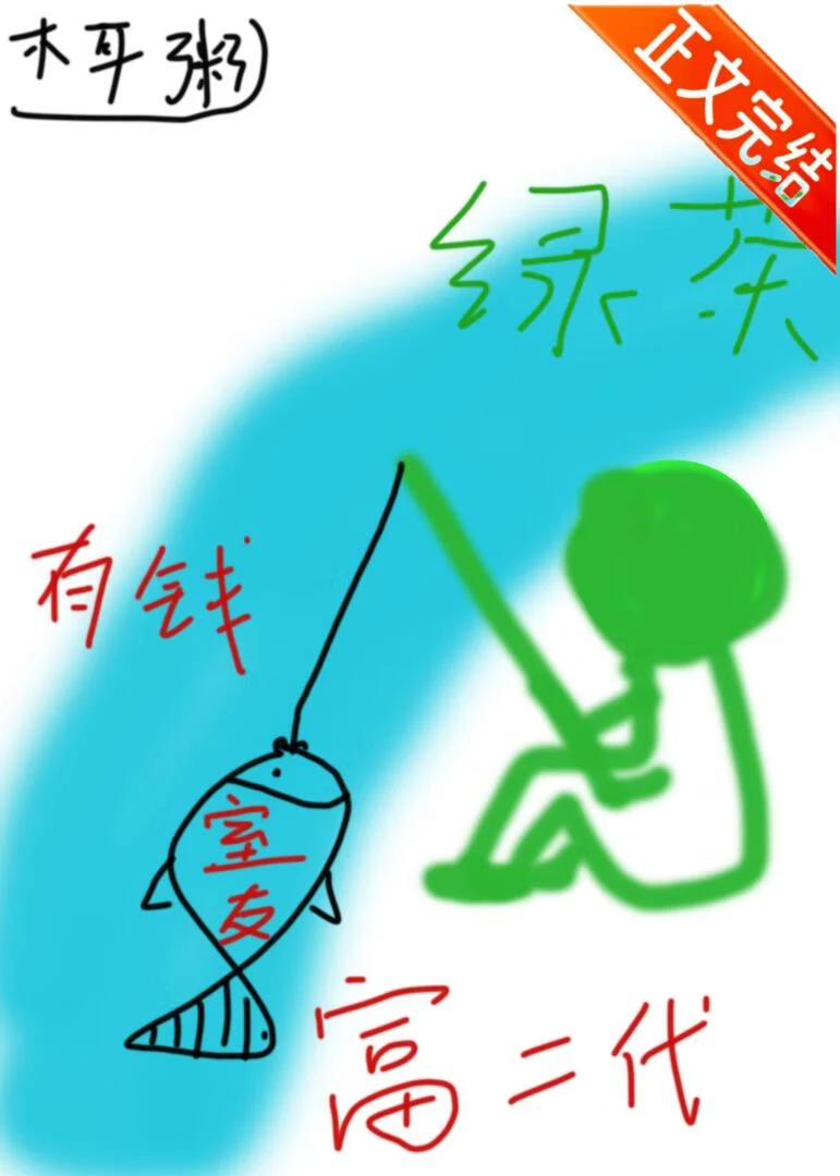 【资源】《小绿茶钓上有钱室友后分不掉了》作者：木耳粥【完结】