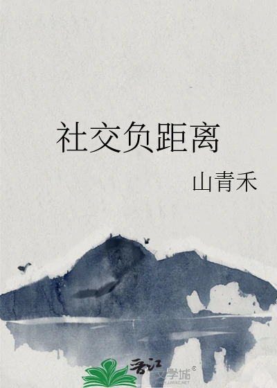 【资源】《社交负距离》作者：山青禾【完结+番外】