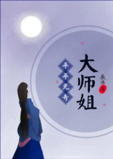 【资源】《平平无奇大师姐》作者：辰冰【完结+番外】