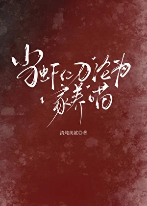 【资源】《当虾仁刀沦为家养喵》作者：清炖美鲨【完结】