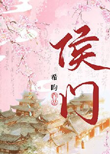 【资源】《侯门》作者：希昀【完结+番外】